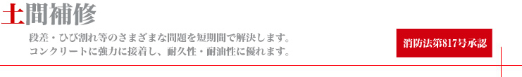 土間補修：日振工発株式会社