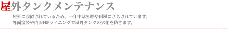 屋外タンクメンテナンス：日振工発株式会社