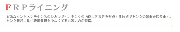 FRPライニング