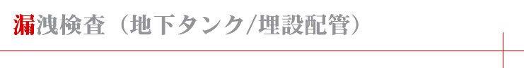 漏洩検査（地下タンク/埋設配管）：日振工発株式会社