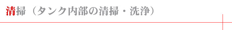 清掃（タンククリーニング）：日振工発株式会社