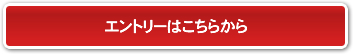 エントリーはこちらから